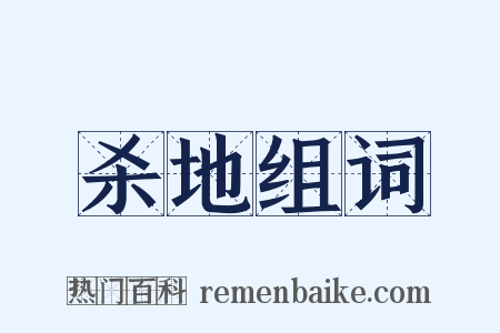 杀地组词是什么意思的图片